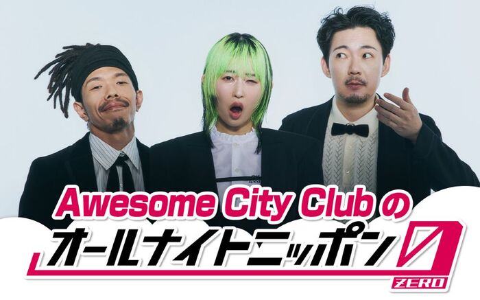Awesome City Club、"オールナイトニッポン"初登場。"Awesome City Clubのオールナイトニッポン0(ZERO)"12/6 27時～29時生放送決定
