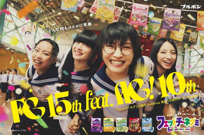 新しい学校のリーダーズが高校生にサプライズ。"フェットチーネグミ"15周年新CM"FES in 柏崎"篇公開