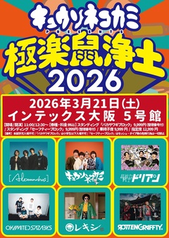 キュウソネコカミ、"極楽鼠浄土2026"ゲストに[Alexandros]、レキシ、04 Limited Sazabys、超能力戦士ドリアン、ROTTENGRAFFTY発表