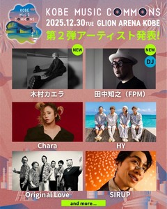 新音楽イベント"KOBE MUSIC COMMONS 2025"、第2弾出演アーティストで木村カエラ、田中知之（FPM）発表