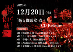 和楽器バンドのベーシスト 亜沙による新プロジェクト"骸と伽藍堂"、5曲入りEP『骸と伽藍堂-壱-』12/20リリース決定。ゲストVoに鈴華ゆう子、藍井エイル、綾野ましろ