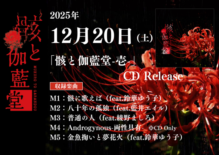 和楽器バンドのベーシスト 亜沙による新プロジェクト"骸と伽藍堂"、5曲入りEP『骸と伽藍堂-壱-』12/20リリース決定。ゲストVoに鈴華ゆう子、藍井エイル、綾野ましろ