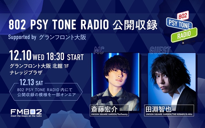 斎藤宏介（UNISON SQUARE GARDEN／TenTwenty）がDJ務める"802 PSY TONE RADIO"、田淵智也ゲストに迎えた公開収録12/10開催決定