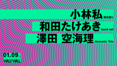 小林私、澤田空海理、和田たけあき、インターネット発アーティストとして活躍を続ける異才たちが来年1/9表参道WALL&WALLに集結