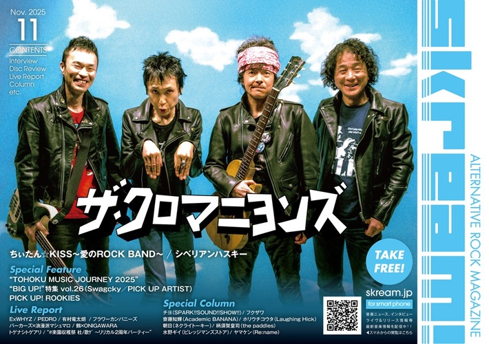 【ザ・クロマニヨンズ 表紙】Skream!11月号、本日11/10-15前後より配布開始。ちぃたん☆KISS～愛のROCK BAND～、シベリアンハスキーのインタビュー、"TOHOKU MUSIC JOURNEY 2025"の特集、フラカン、PEDRO、トゲトゲのレポート等掲載