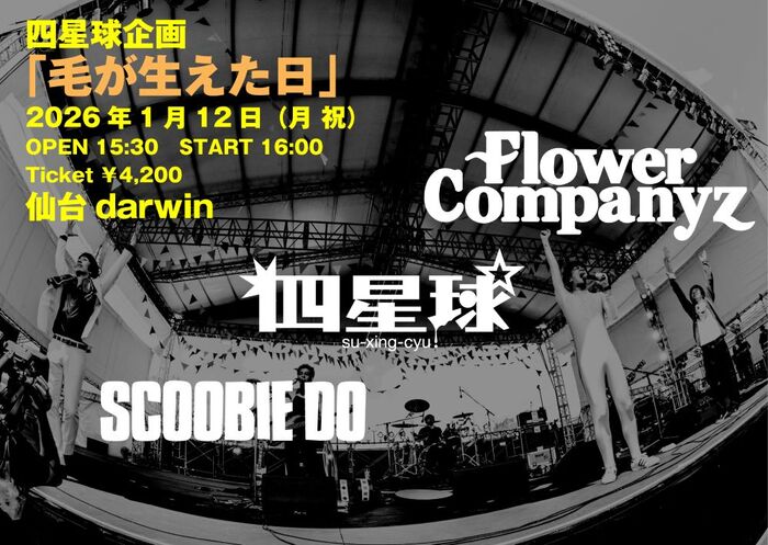 四星球、フラワーカンパニーズ＆SCOOBIE DO迎え自主企画"毛が生えた日"来年1/12開催決定。全会場初ワンマンとなるツアーも発表
