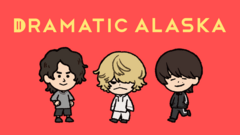 ドラマチックアラスカ、「問題です」MV公開。監督は寿司くん（ヤバイTシャツ屋さん こやまたくや）