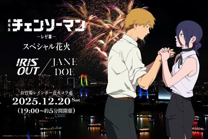 米津玄師の音楽に合わせた"ミュージック花火"、"劇場版『チェンソーマン レゼ篇』 スペシャル花火 ― IRIS OUT / JANE DOE ―"12/20開催決定