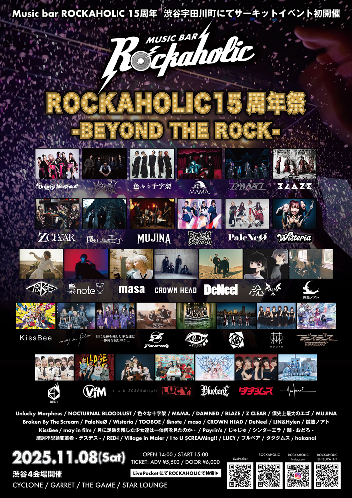 いよいよ明日11/8開催。TOOBOE、梟note、masa、LIN&Hylen等総勢34組出演、ロカホリ15周年企画ライヴ・サーキット・イベント"ROCKAHOLIC 15年祭 -BEYOND THE ROCK-"予約締切は本日23:59まで