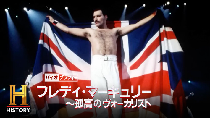 Freddie Mercury（QUEEN）のドキュメンタリー"バイオグラフィー：フレディ・マーキュリー ～孤高のヴォーカリスト"、期間限定無料公開