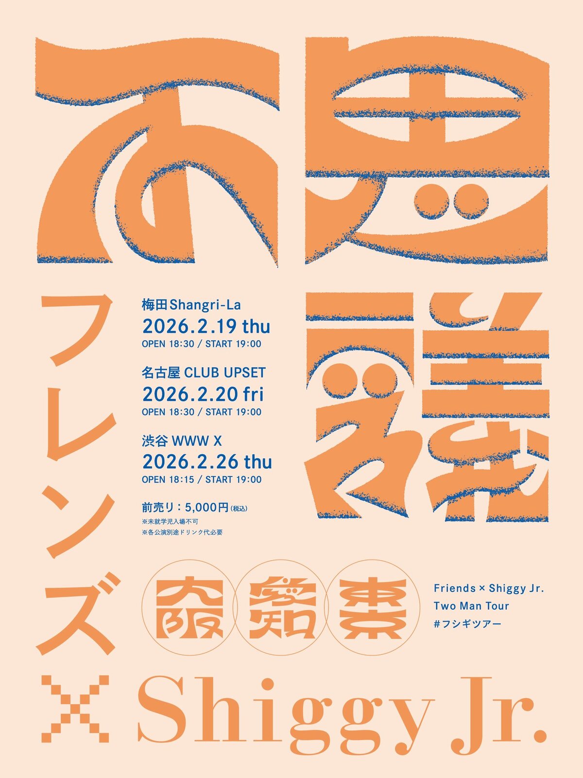 shin 3枚組限定盤 2タイトル フレンズ × Shiggy Jr.、東名阪にてツーマン・ツアー