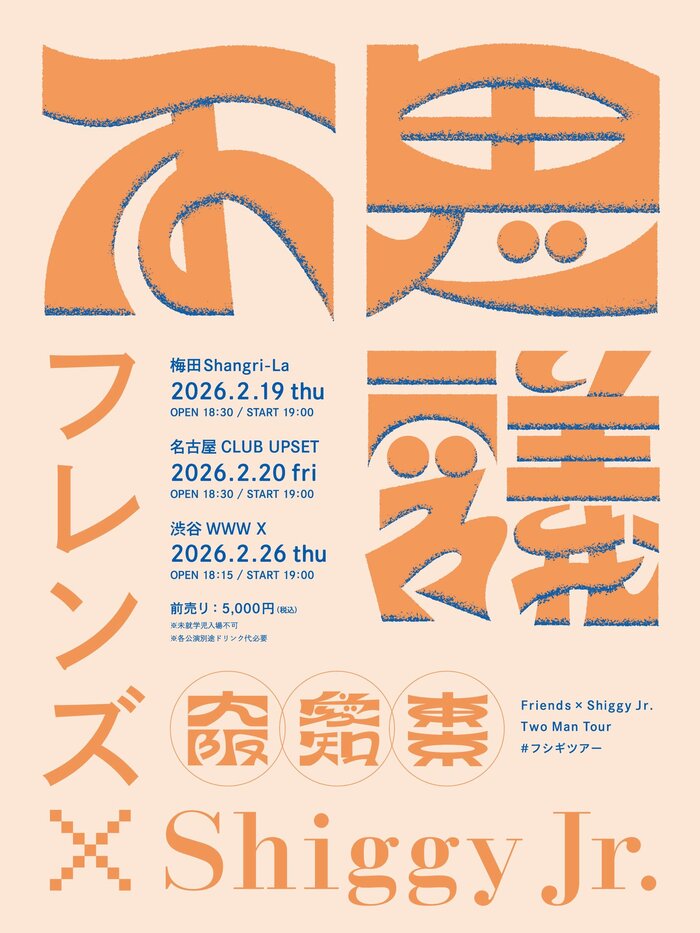 フレンズ × Shiggy Jr.、東名阪にてツーマン・ツアー"フシギツアー"来年2月開催