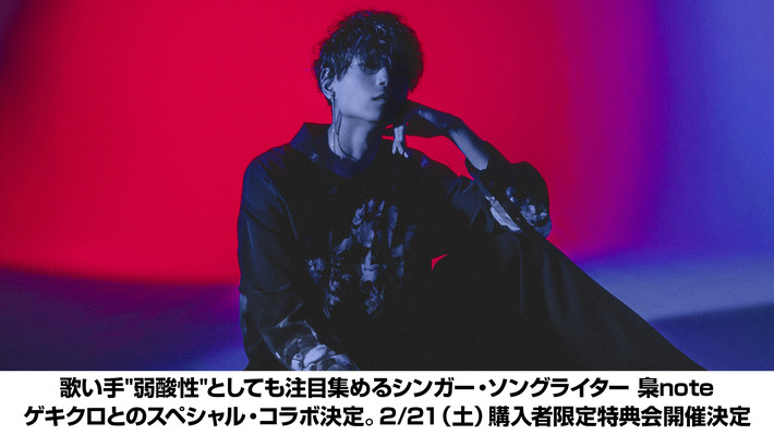 歌い手"弱酸性"としても注目を集めるシンガー・ソングライター 梟noteとゲキクロとのスペシャル・コラボ決定。さらに、2/21（土）には購入者限定特典会の開催も決定
