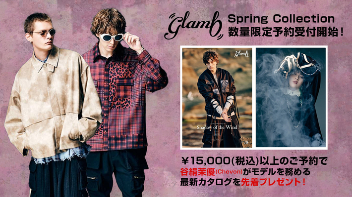 glamb(グラム)より、春の新作が期間限定で予約受付開始。トレンドのレザー・ジャケットやレイヤード・アイテムなど全175アイテムがラインナップ。谷絹茉優(Chevon)をモデルに起用した最新ルック・ブックを先着でプレゼント。ご予約は11/25(火)12:59まで
