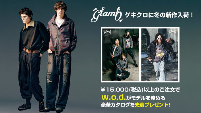 glamb(グラム)より、冬の新作が数量限定入荷。レーヨン混のトラック・ジャージや、ドレープ感に拘ったボトムス、シンセティック・レザーを使用したバッグが登場。w.o.d.がモデルを務めるルック・ブック先着プレゼント実施中