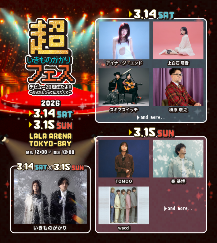 いきものがかり主催フェス"超いきものがかりフェス"、第1弾出演者の槇原敬之、スキマスイッチ、秦 基博、アイナ・ジ・エンド、wacci、上白石萌音、TOMOO出演日割り発表