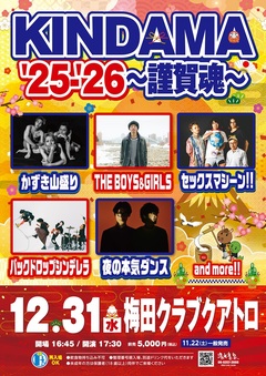 大晦日恒例イベント"KINDAMA'25-'26〜謹賀魂〜"開催決定。夜の本気ダンス、セックスマシーン!!、THE BOYS&GIRLS、バックドロップシンデレラ、かずき山盛り出演発表