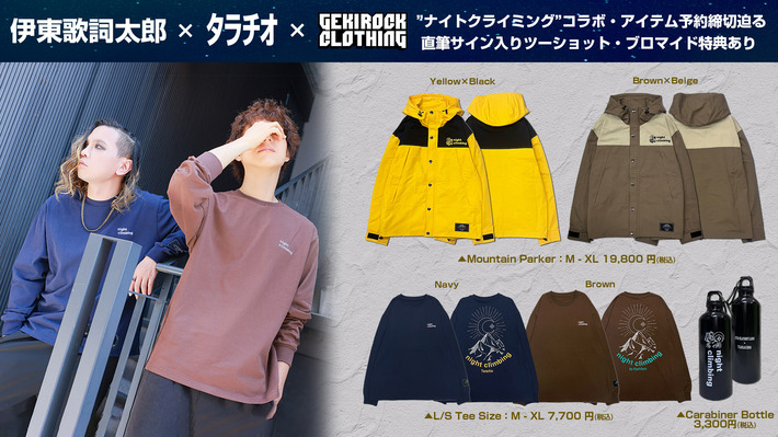 伊東歌詞太郎×ﾀﾗﾁｵ主催ツーマン・ライヴ"ナイトクライミング"とゲキクロのコラボ・アイテム期間限定予約締切迫る。明日11/14（金）17:59まで
