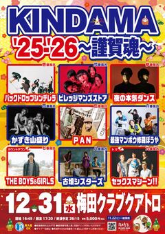 大晦日恒例イベント"KINDAMA'25-'26〜謹賀魂〜"、全出演アーティスト＆出演順発表。ビレッジマンズストア、PAN、古墳シスターズ、最強マンボウ修羅ぼうや出演決定。年越しはボイガル、トリはセクマシ
