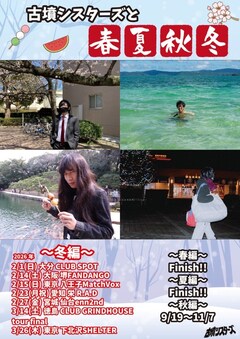 古墳シスターズ、全国ツアー"古墳シスターズと春夏秋冬"集大成となる"冬編"来年2月より開催決定