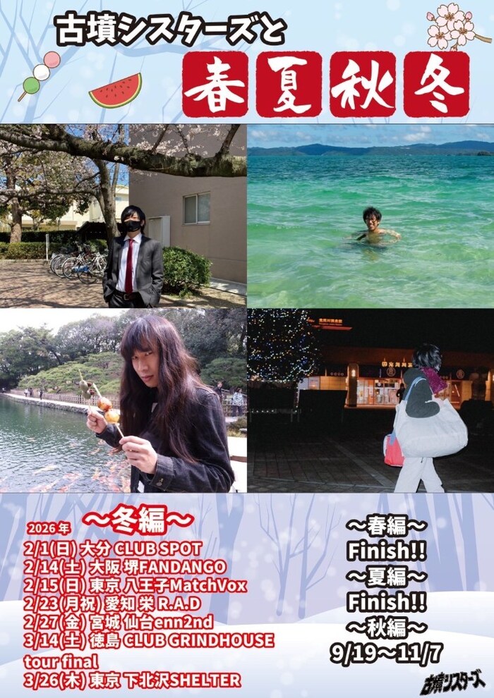 古墳シスターズ、全国ツアー"古墳シスターズと春夏秋冬"集大成となる"冬編"来年2月より開催決定