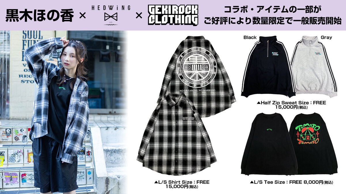 人気声優 黒木ほの香、GEKIROCK CLOTHINGとのコラボ・アイテムの一部が