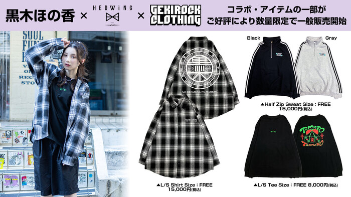 人気声優 黒木ほの香、GEKIROCK CLOTHINGとのコラボ・アイテムの一部が好評につき数量限定で一般販売開始