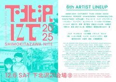 THEラブ人間主催"下北沢にて'25"、第6弾出演アーティストで大森靖子、KALMA、桃野陽介、memetoour、ジュウ、フリージアン等29組＆お笑い芸人14組発表。前夜祭も開催決定