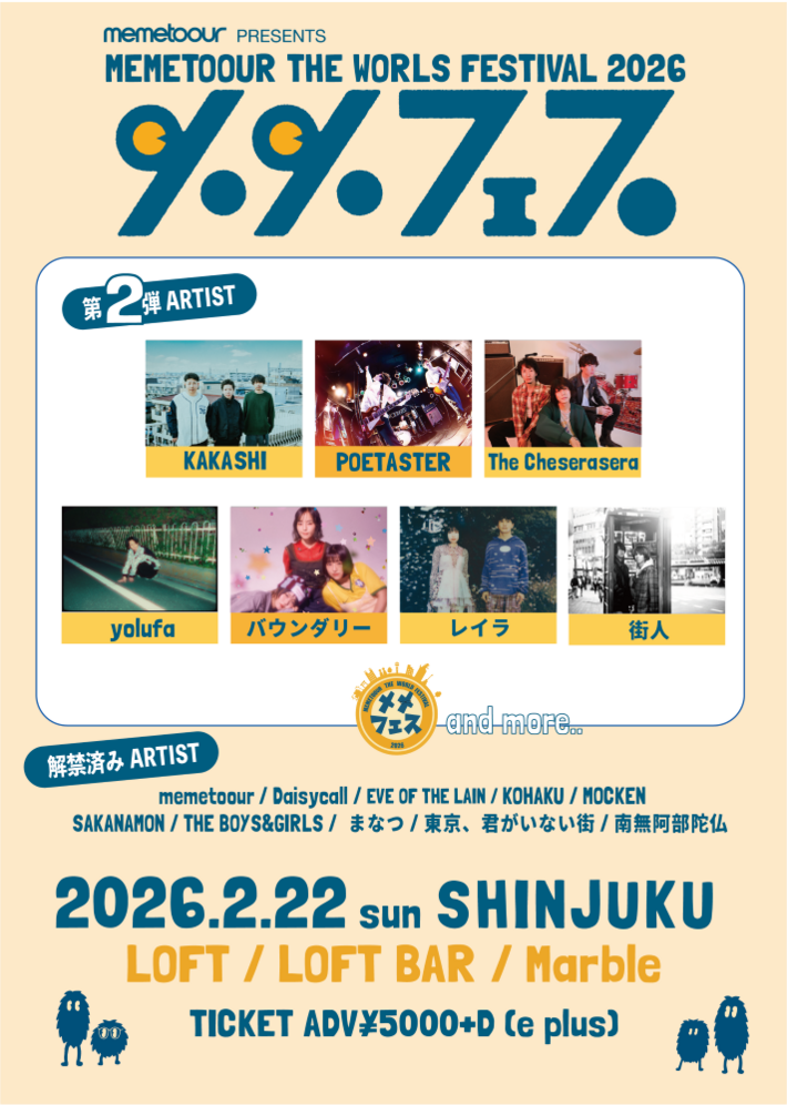 memetoour主催"メメフェス2026"、第2弾出演者でThe Cheserasera、レイラ、KAKASHI、バウンダリー、POETASTER、yolufa、街人発表