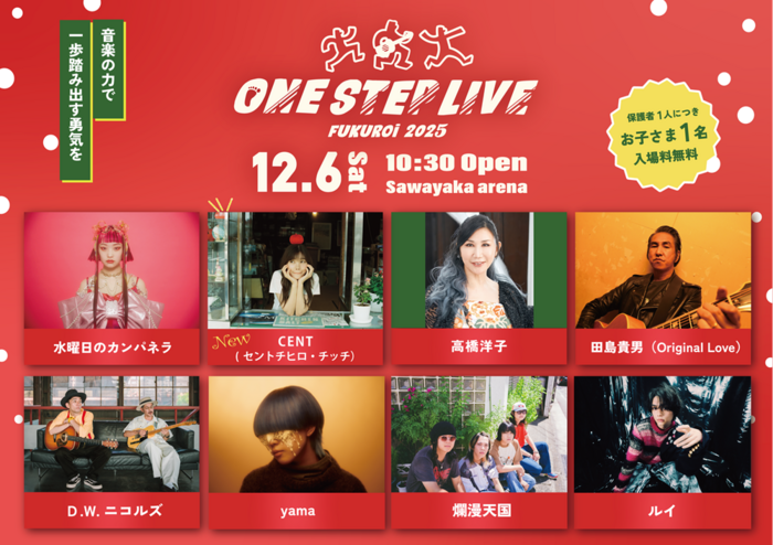 水曜日のカンパネラ、CENT、yama等出演。"ONE STEP LIVE 2025"、静岡 さわやかアリーナ袋井市総合体育館にて12/6開催