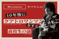 【新連載】Re:name、ヤマケン（Dr）のコラム"10年後にクアトロワンマンをする高校生の話"連載スタート。第1回はバンド結成1年目の2016年（16歳）、初ライヴ等バンドの始まりを綴る