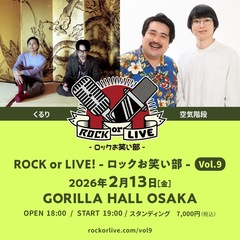 くるり、空気階段が出演。"ROCK or LIVE！-ロックお笑い部-Vol.9"来年2/13 GORILLA HALL OSAKAにて開催決定