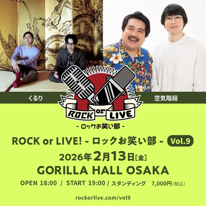 くるり、空気階段が出演。"ROCK or LIVE！-ロックお笑い部-Vol.9"来年2/13 GORILLA HALL OSAKAにて開催決定