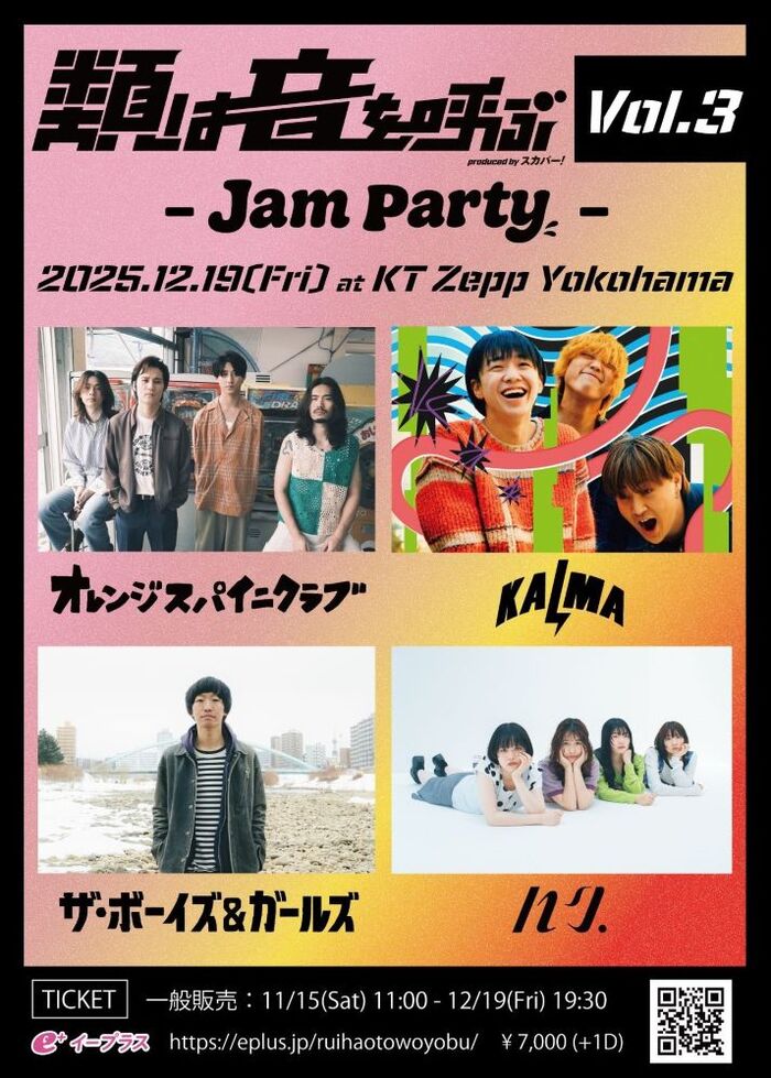 THE BOYS&GIRLS、KALMA、ハク。、オレンジスパイニクラブ出演。ライヴハウスから"音の出会い"を生み出すイベント"類は音を呼ぶ"第3弾Zepp Yokohamaにて12/19開催 