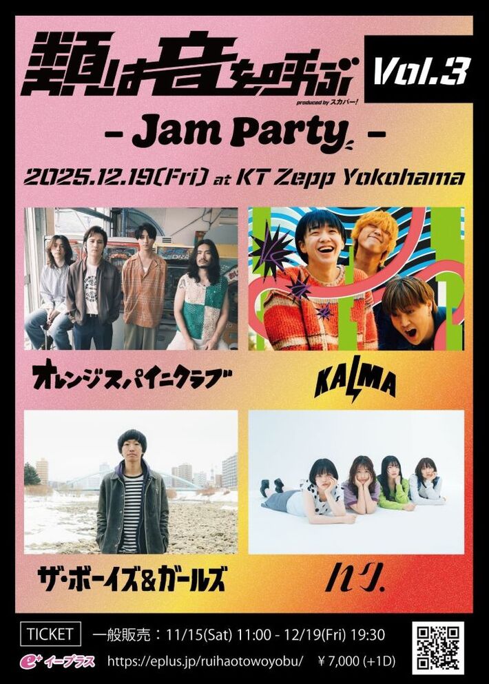 THE BOYS&GIRLS、KALMA、ハク。、オレンジスパイニクラブ出演。ライヴハウスから"音の出会い"を生み出すイベント"類は音を呼ぶ"第3弾Zepp Yokohamaにて12/19開催 