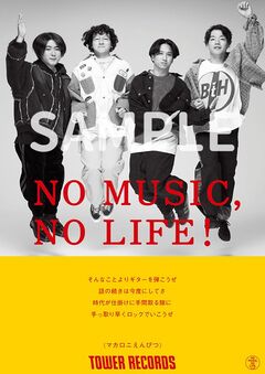 マカロニえんぴつ、タワレコ"NO MUSIC, NO LIFE."ポスター意見広告シリーズに12/1より登場