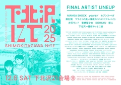 THEラブ人間主催"下北沢にて'25"、最終出演アーティストでKOHAKU、茶封筒、セブンス・ベガ等発表。タイムテーブル公開