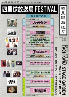 "四星球放送局FESTIVAL"、最終出演者＆生中継番組詳細発表。"お笑いLIVE"にまちゃまちゃ、シカゴ実業、"ミニ吉本新喜劇"にアキ、末成映薫、今別府直之、重谷ほたる出演決定