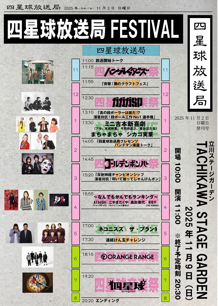 "四星球放送局FESTIVAL"、最終出演者＆生中継番組詳細発表。"お笑いLIVE"にまちゃまちゃ、シカゴ実業、"ミニ吉本新喜劇"にアキ、末成映薫、今別府直之、重谷ほたる出演決定