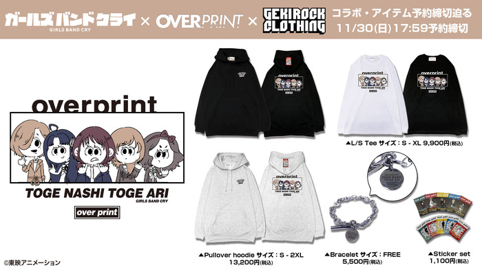 "劇場版総集編 ガールズバンドクライ 【後編】 なぁ、未来。"の劇場公開を記念した、劇中バンド"トゲナシトゲアリ"とゲキクロのスペシャル・コラボ第2弾期間限定予約締切迫る。11/30（日）17:59まで
