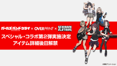 "劇場版総集編 ガールズバンドクライ 【後編】 なぁ、未来。"の劇場公開を記念して、劇中バンド"トゲナシトゲアリ"とゲキクロのスペシャル・コラボ第2弾決定。コラボ・アイテムの詳細は後日解禁