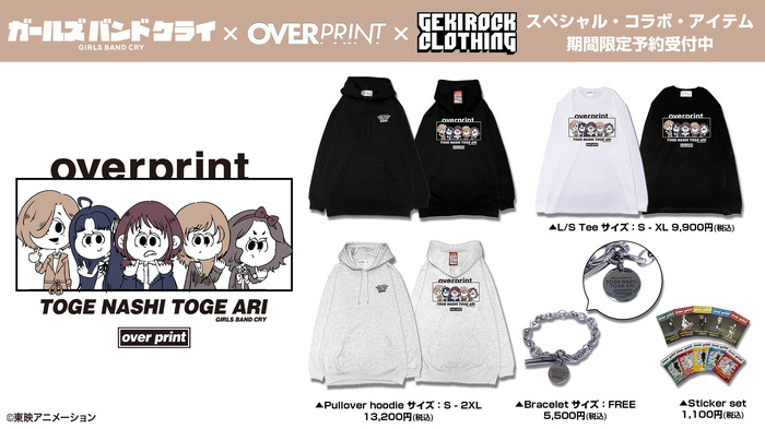 "劇場版総集編 ガールズバンドクライ 【後編】 なぁ、未来。"の劇場公開を記念して、劇中バンド"トゲナシトゲアリ"とゲキクロのスペシャル・コラボ第2弾好評予約受付中