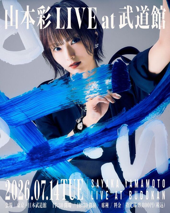 山本彩、初の日本武道館ワンマン来年7/14開催決定