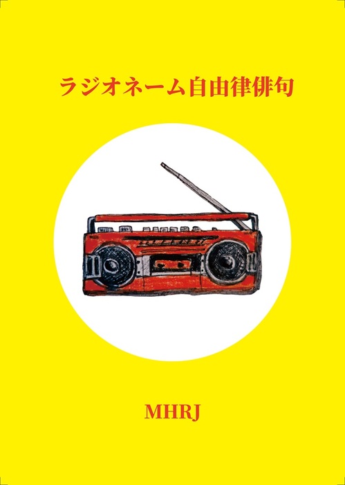 MHRJ、5ヶ月連続配信シングルまとめたCD『マハのニキ』来年1/11開催の