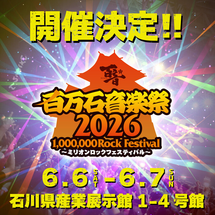 "百万石音楽祭2026～ミリオンロックフェスティバル～"、来年6/6-7開催決定