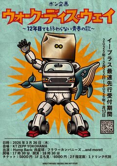 千葉県市川市の奇祭"WALK THIS WAY"、KT Zepp Yokohamaにて来年3/26開催決定。第1弾アーティストでフラワーカンパニーズ、四星球、Hump Back発表