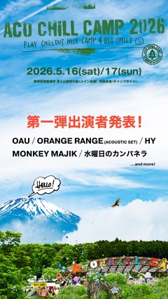 5/16-17開催"ACO CHiLL CAMP 2026"、第1弾出演者でOAU、HY、水曜日のカンパネラ、ORANGE RANGE、MONKEY MAJIK発表
