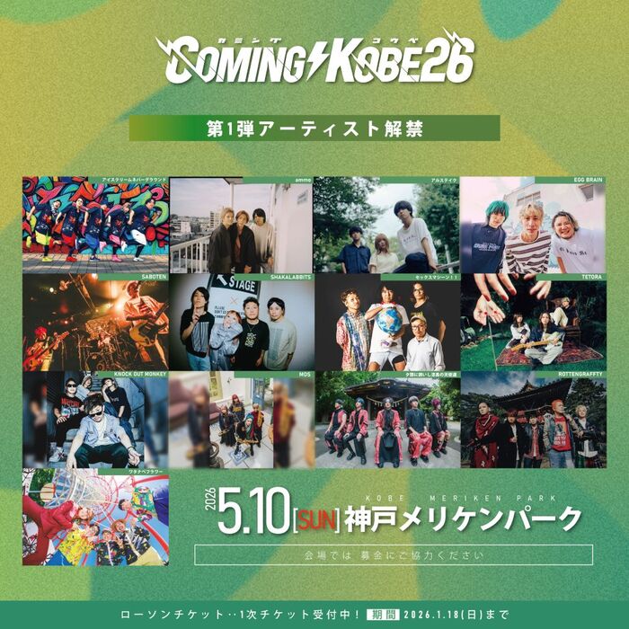⽇本最⼤級のチャリティ・イベント"COMING KOBE26"、第1弾出演アーティストでセクマシ、シャカラビ、ノクモン、アルステイク、SABOTEN、MOS、TETORA等13組発表