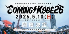 ⽇本最⼤級のチャリティ・イベント"COMING KOBE26"、神戸メリケンパークにて来年5/10開催決定