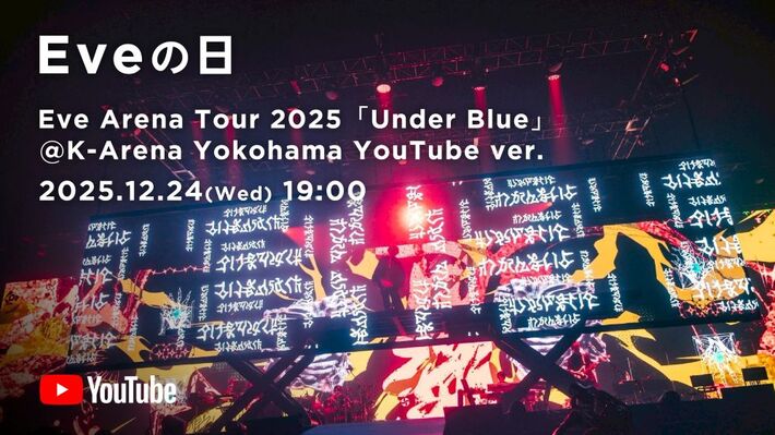 Eve、"Eve Arena Tour 2025 [Under Blue]"Kアリーナ横浜公演ライヴ映像ダイジェスト版を12/24"Eveの日"にプレミア公開決定
